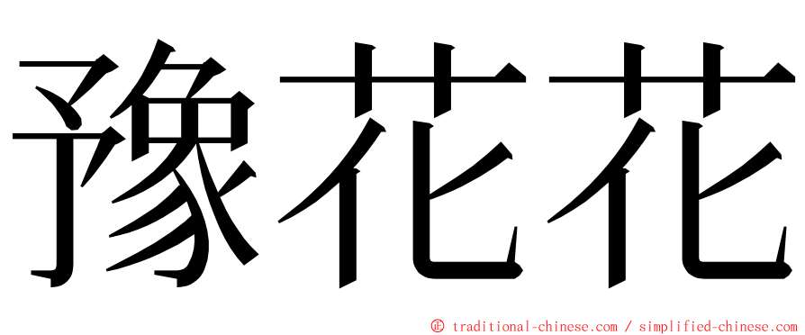 豫花花 ming font