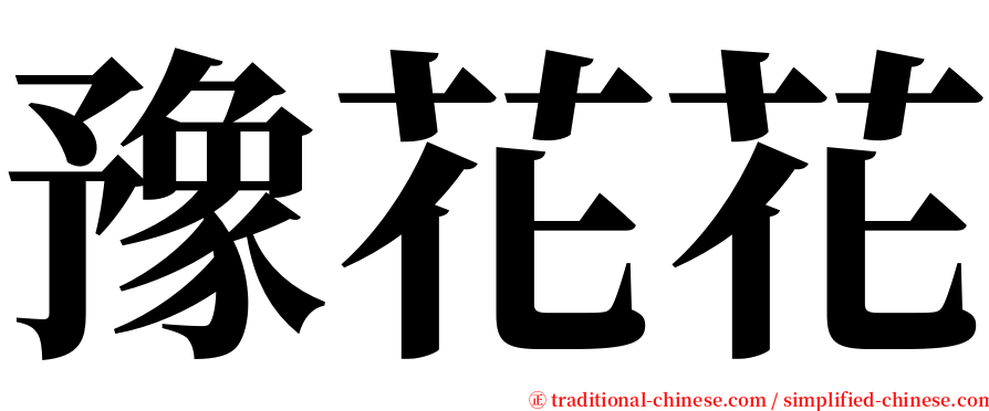 豫花花 serif font