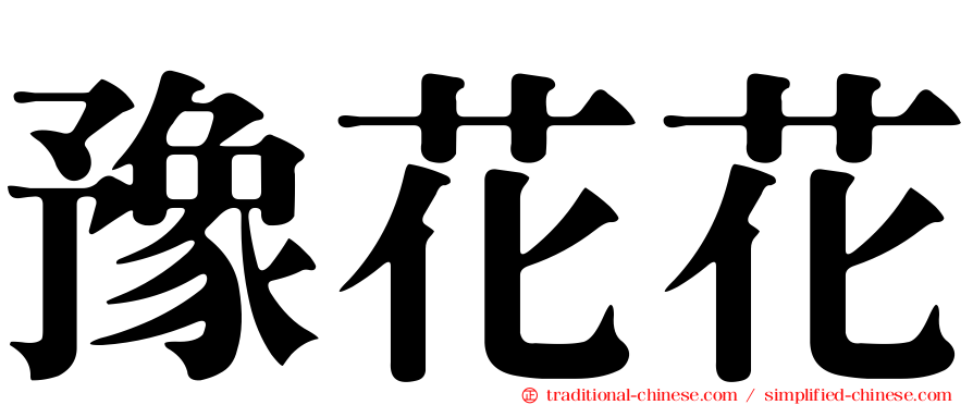 豫花花