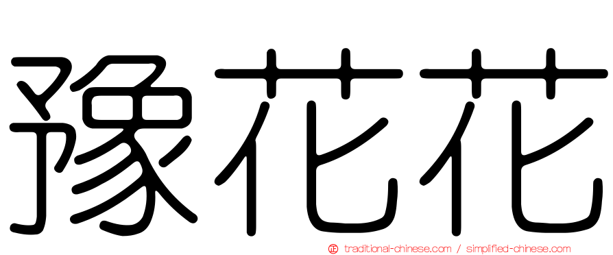 豫花花