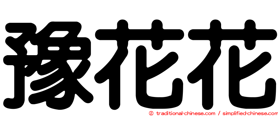 豫花花
