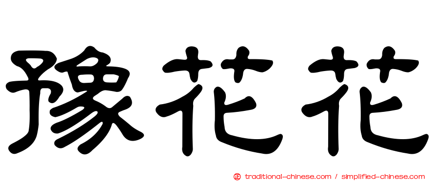 豫花花