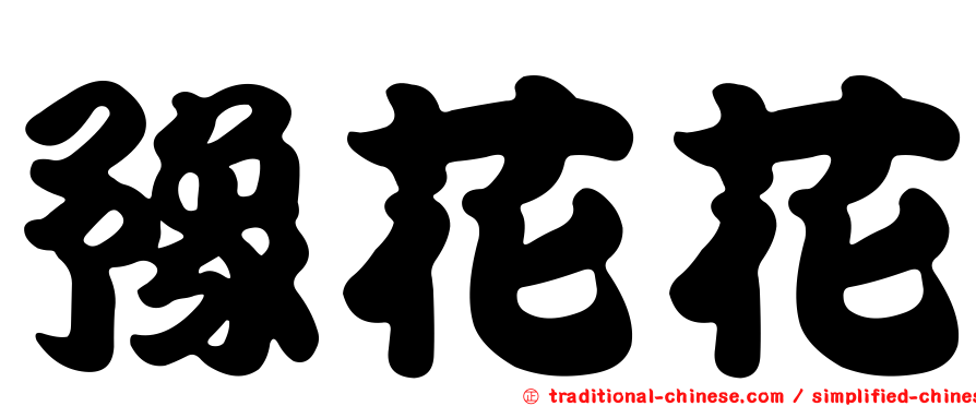 豫花花