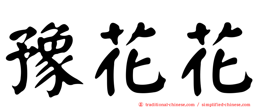 豫花花