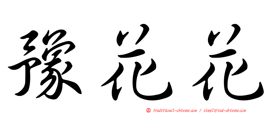 豫花花