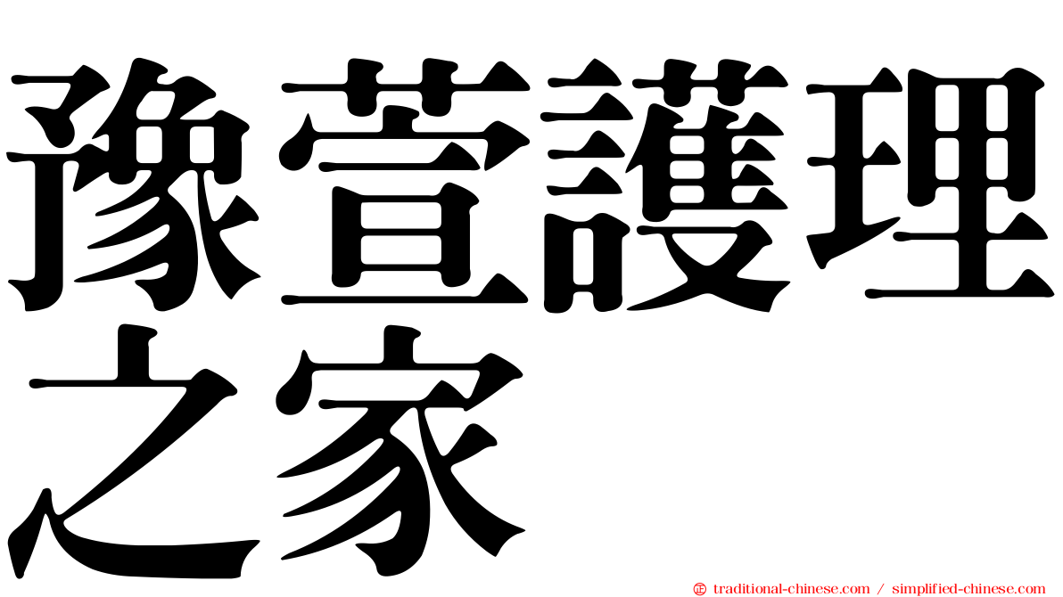 豫萱護理之家
