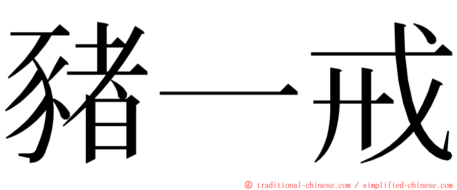 豬一戒 ming font