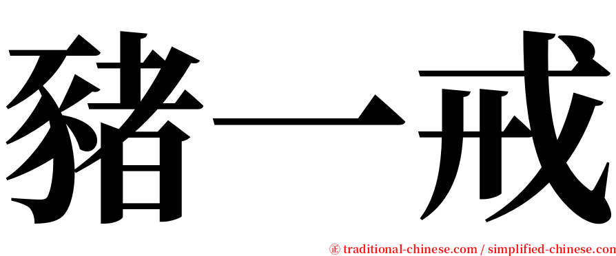 豬一戒 serif font
