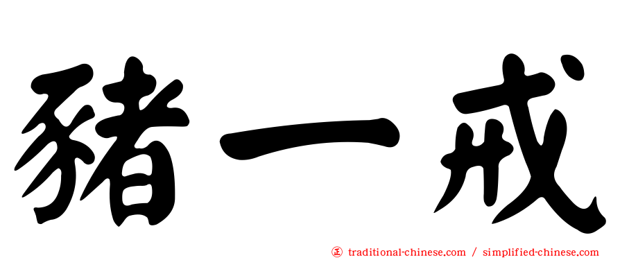 豬一戒