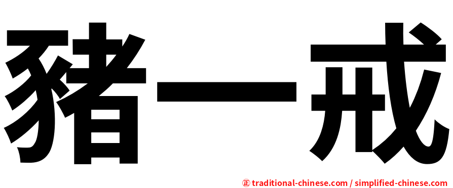豬一戒
