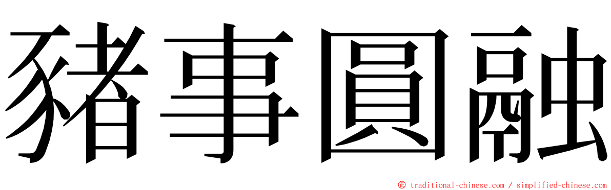 豬事圓融 ming font