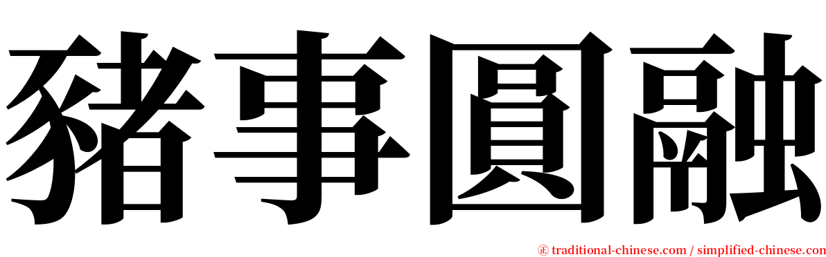 豬事圓融 serif font