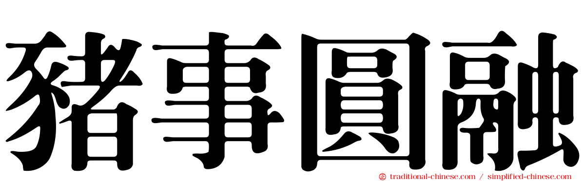 豬事圓融