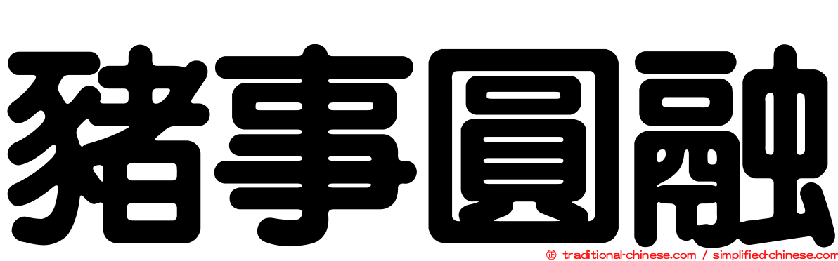 豬事圓融