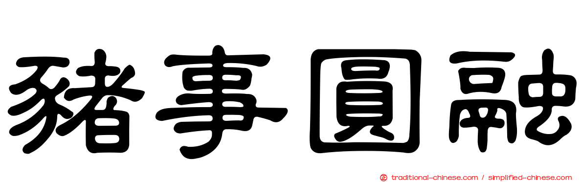 豬事圓融