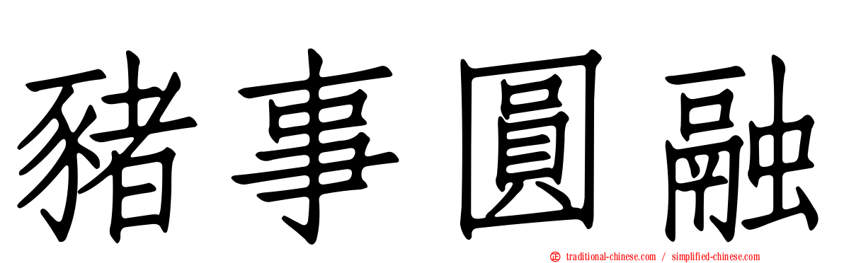 豬事圓融