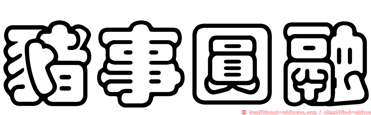 豬事圓融