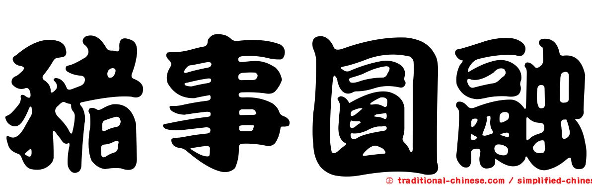豬事圓融