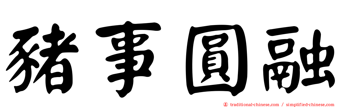 豬事圓融