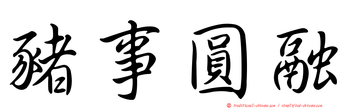 豬事圓融