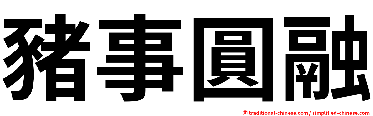 豬事圓融
