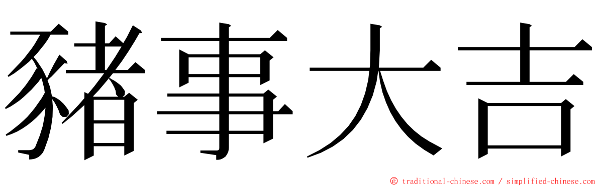 豬事大吉 ming font