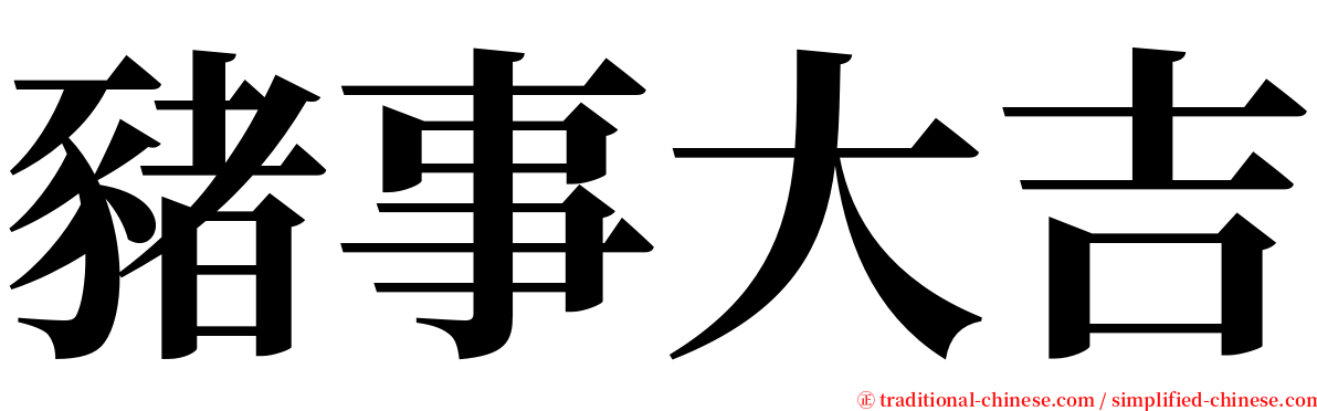 豬事大吉 serif font