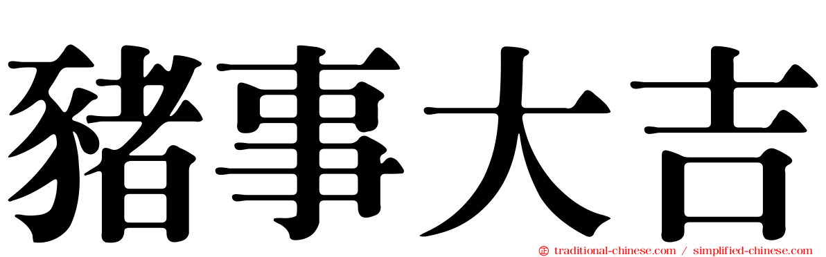豬事大吉