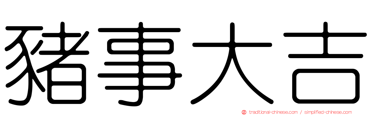 豬事大吉