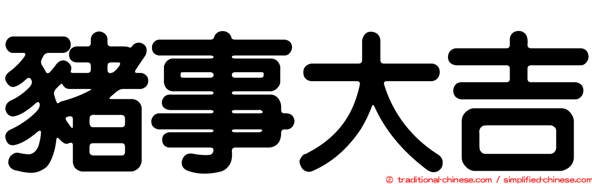 豬事大吉