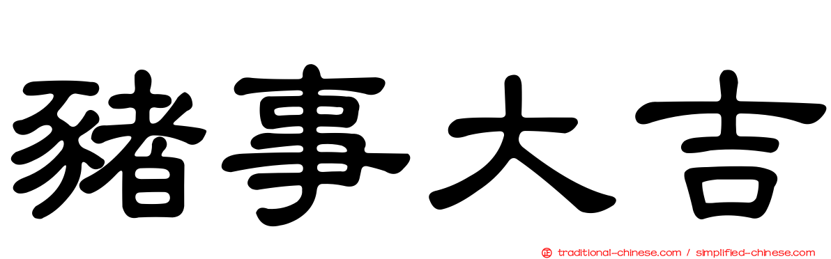 豬事大吉