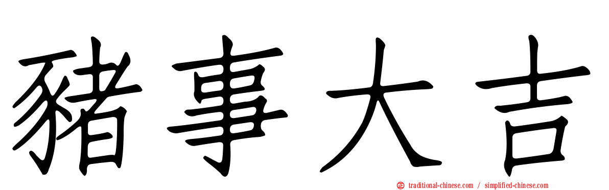 豬事大吉