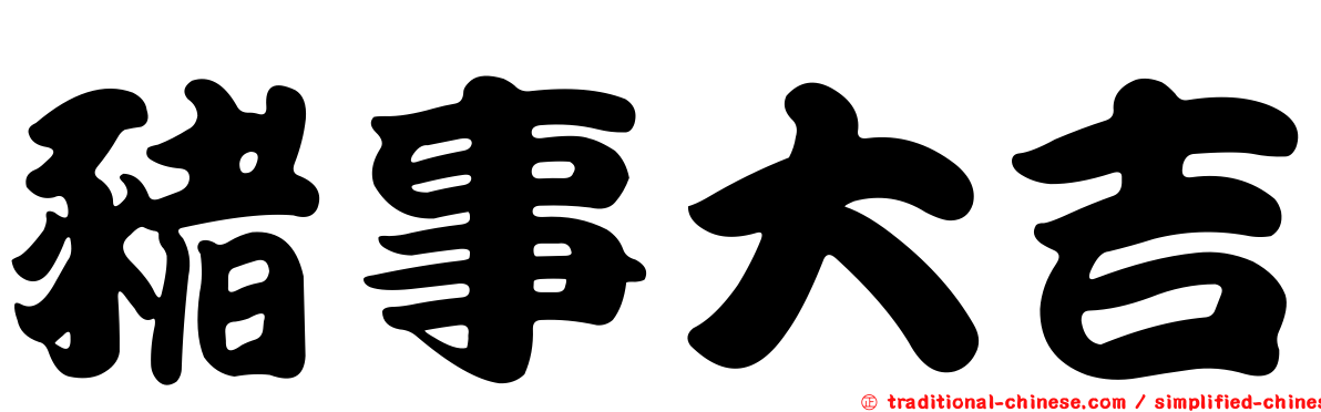 豬事大吉