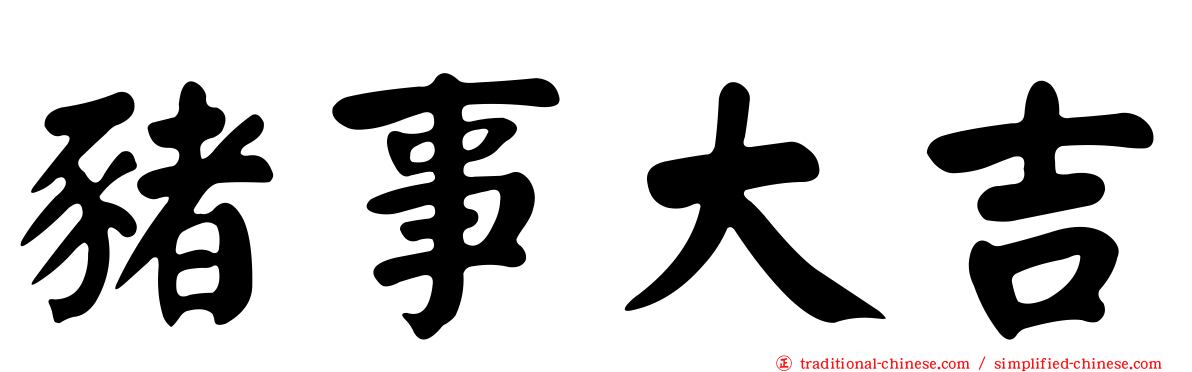 豬事大吉