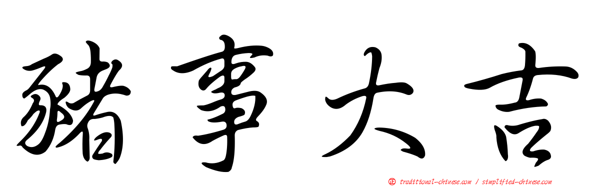 豬事大吉
