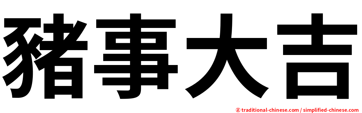 豬事大吉