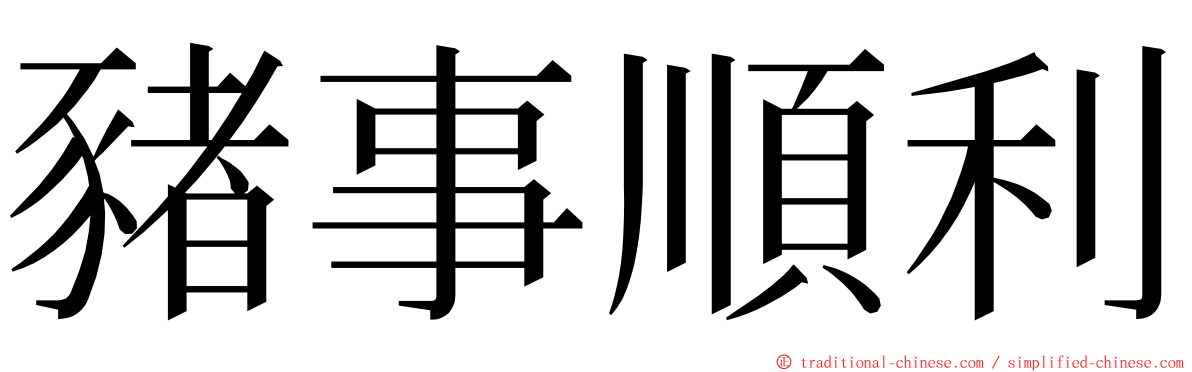豬事順利 ming font