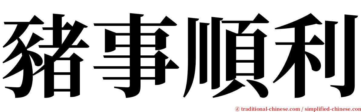 豬事順利 serif font