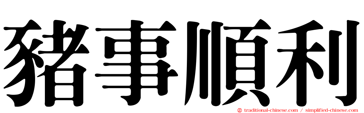 豬事順利
