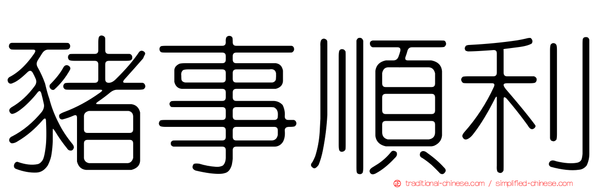豬事順利