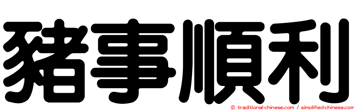 豬事順利