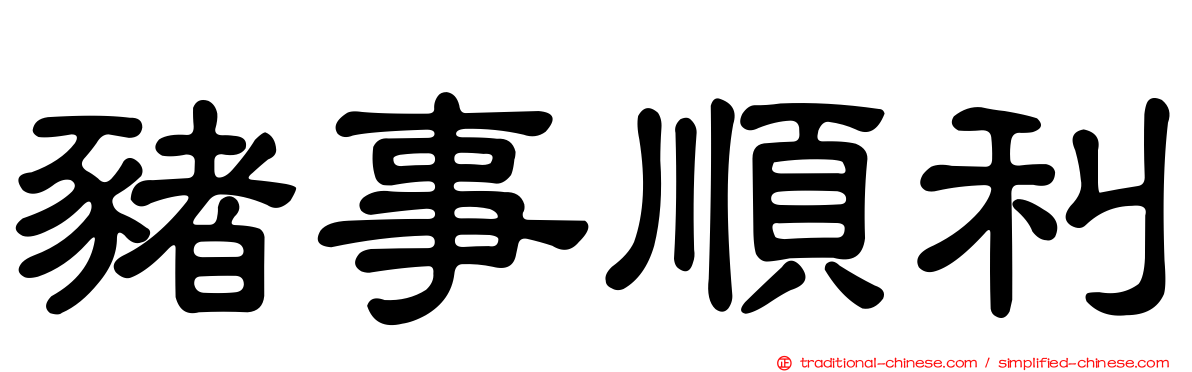 豬事順利