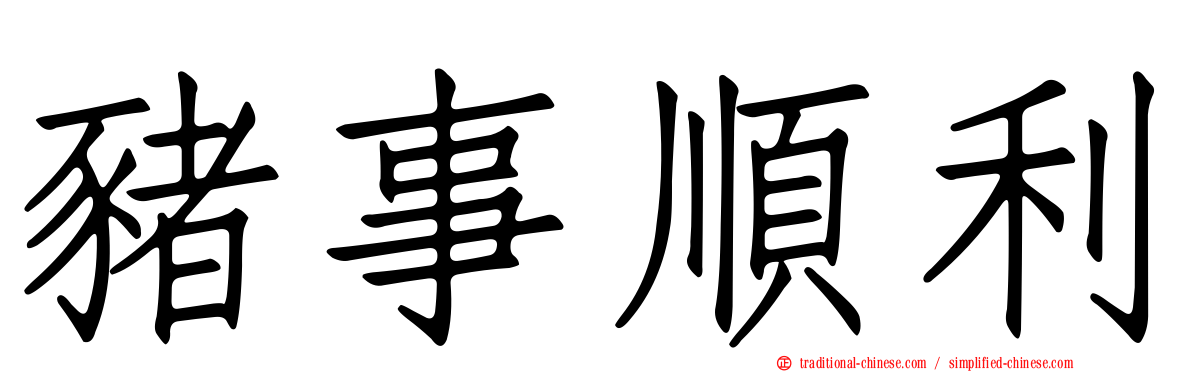 豬事順利