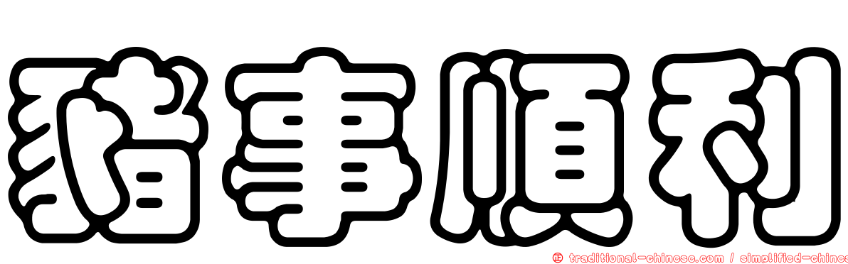 豬事順利