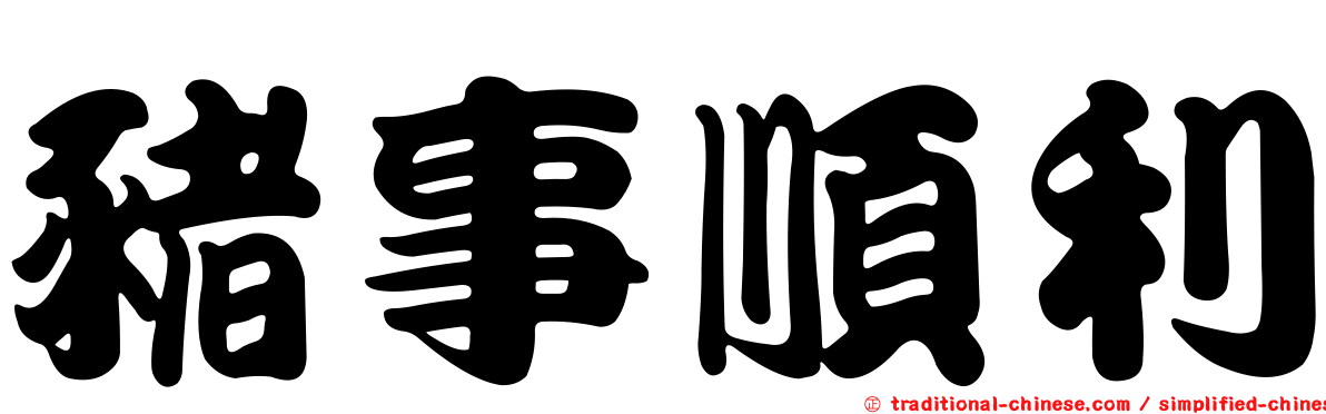 豬事順利