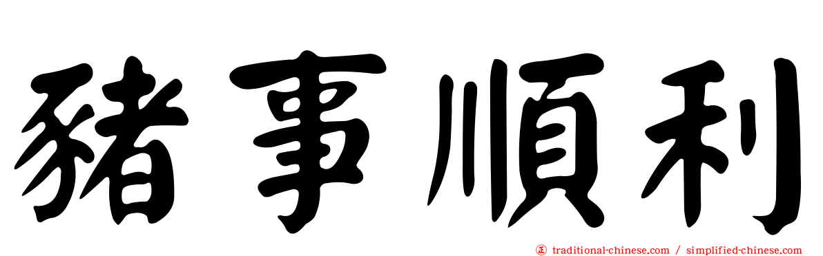 豬事順利