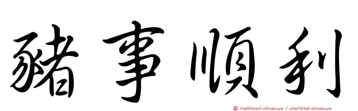 豬事順利