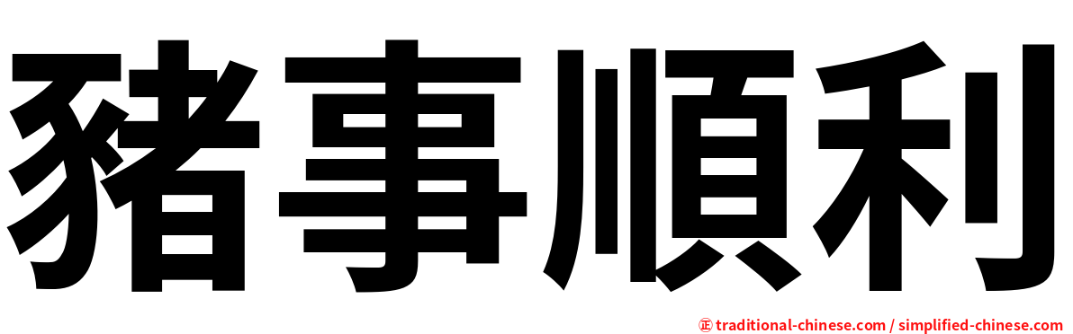 豬事順利