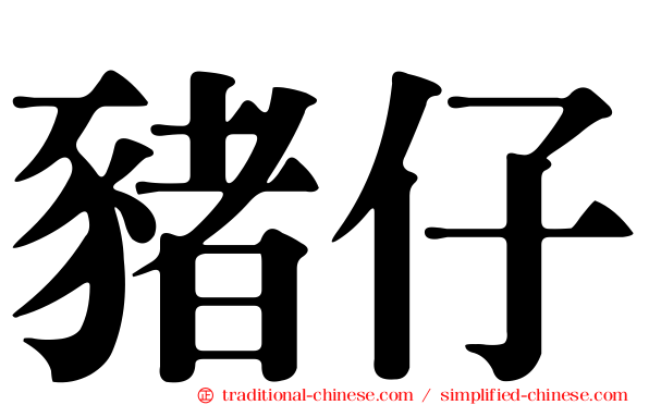 豬仔