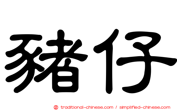 豬仔